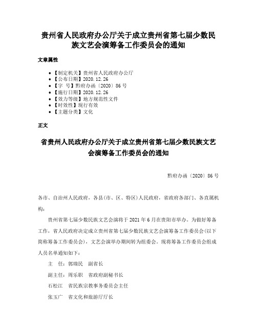 贵州省人民政府办公厅关于成立贵州省第七届少数民族文艺会演筹备工作委员会的通知