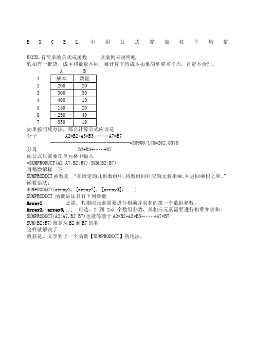 加权平均值公式SUMPRODUCT