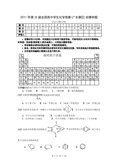 2011年第25届全国高中学生化学竞赛(广东赛区)初赛模拟试题