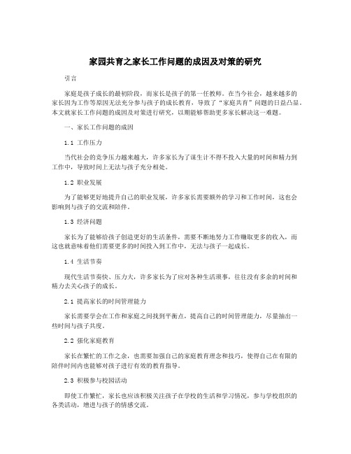 家园共育之家长工作问题的成因及对策的研究