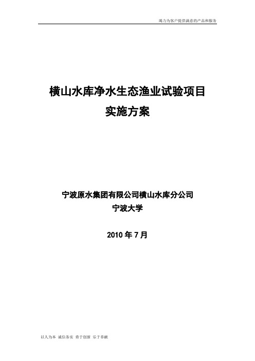 【精品】横山水库净水生态渔业报告2010-07-18发送