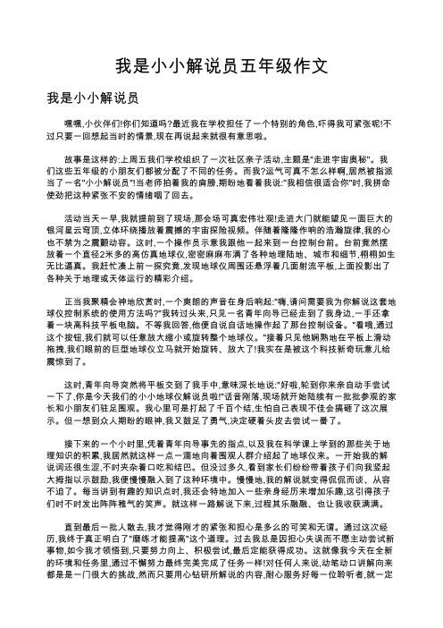 我是小小解说员五年级作文