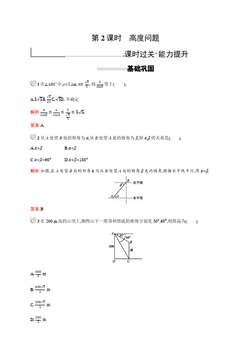 2018秋新版高中数学人教A版必修5习题:第一章解三角形 1.2.2 Word版含解析