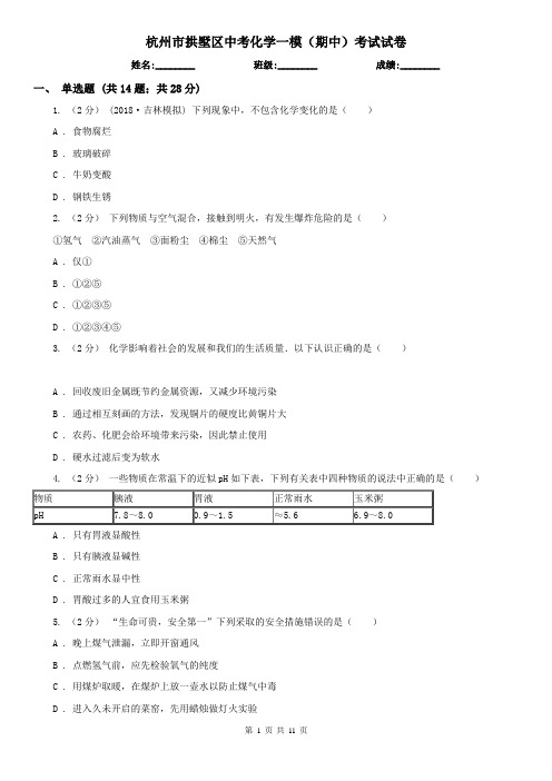 杭州市拱墅区中考化学一模(期中)考试试卷