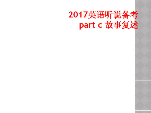 2017英语听说备考part c 故事复述