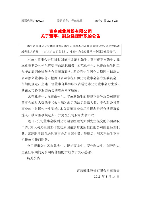 600229青岛碱业关于董事、副总经理辞职的公告