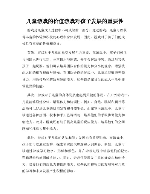 儿童游戏的价值游戏对孩子发展的重要性