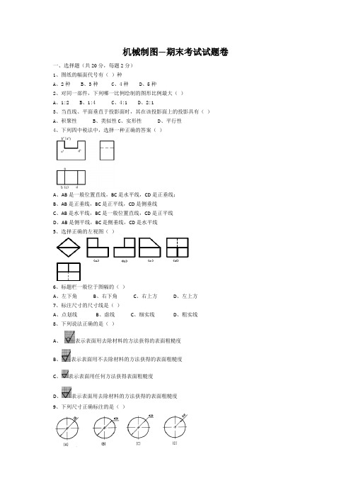 机械制图—期末考试试题卷