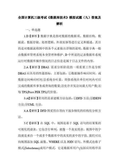 全国计算机三级考试《数据库技术》模拟试题(九)答案及解析