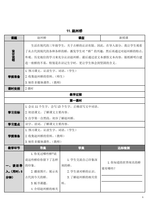 部编版语文三年级下册第11课《赵州桥》精品教案