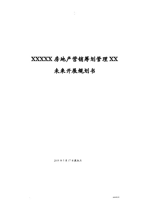 房产中介、房产代理公司薪酬制度、管理制度发展规划、实施计划书