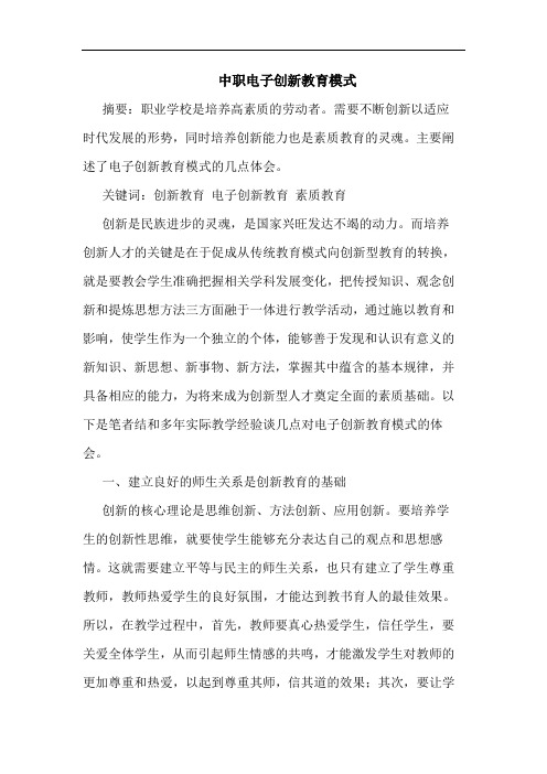 中职电子创新教育模式