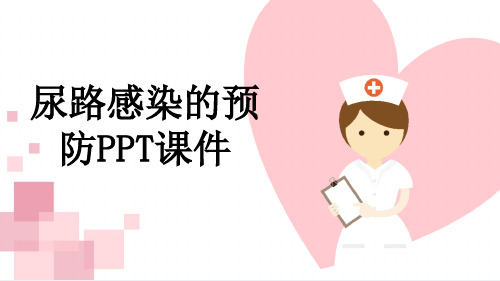 尿路感染的预防PPT课件