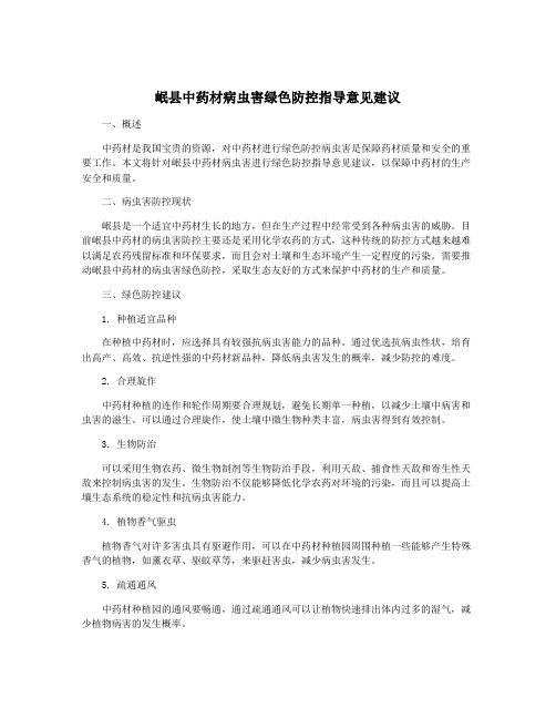 岷县中药材病虫害绿色防控指导意见建议