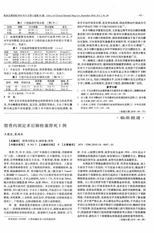 股骨内固定术后肺栓塞猝死1例