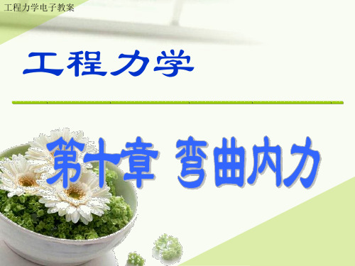 工程力学(静力学与材料力学)单辉祖9