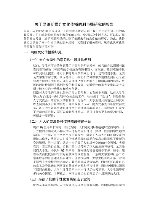 关于网络新媒介文化传播的利与弊研究的报告