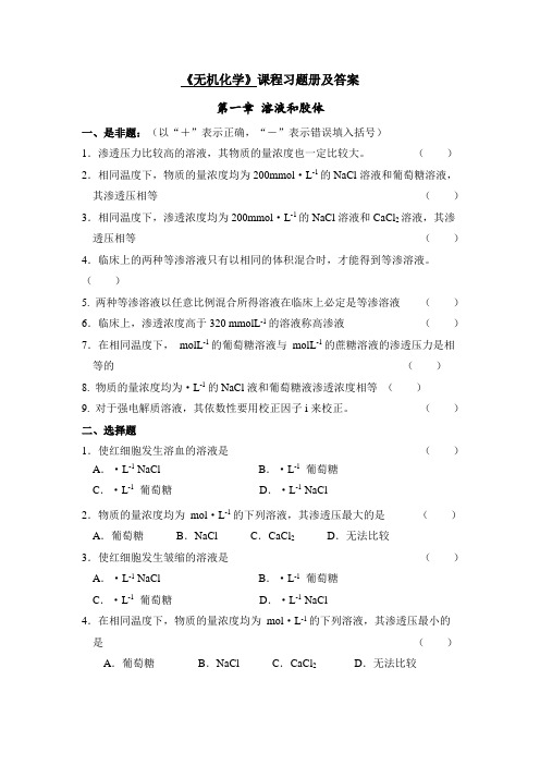 无机化学习题册及答案