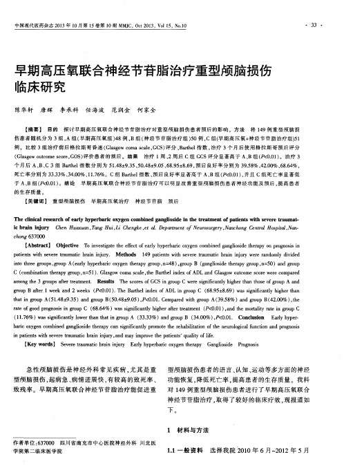 早期高压氧联合神经节苷脂治疗重型颅脑损伤临床研究