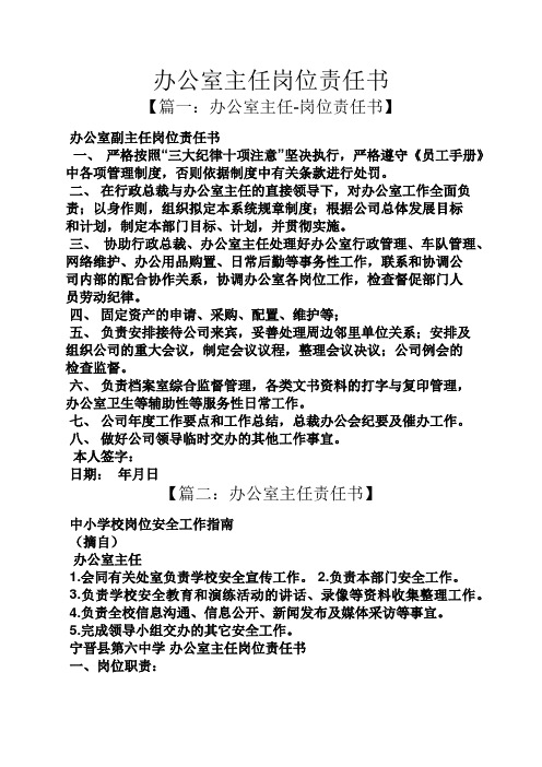 办公室主任岗位责任书