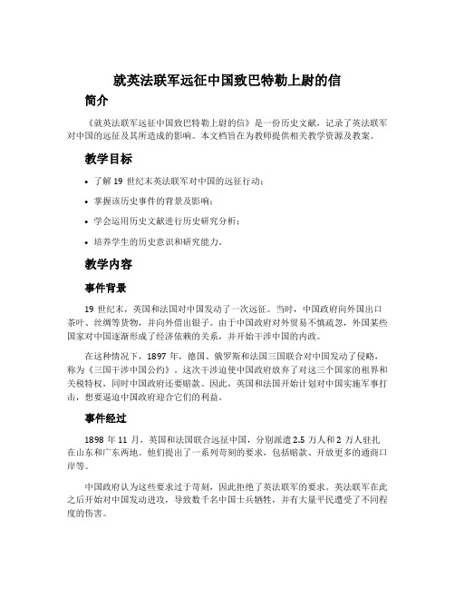 《就英法联军远征中国致巴特勒上尉的信》教案