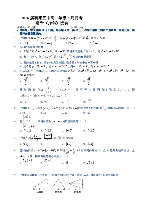 最新2014-2015年高二数学(理)3月月考试题及答案