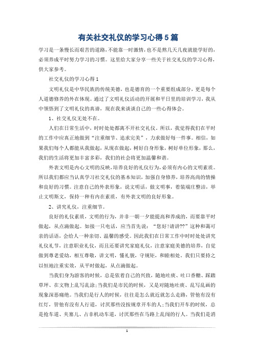 有关社交礼仪的学习心得5篇