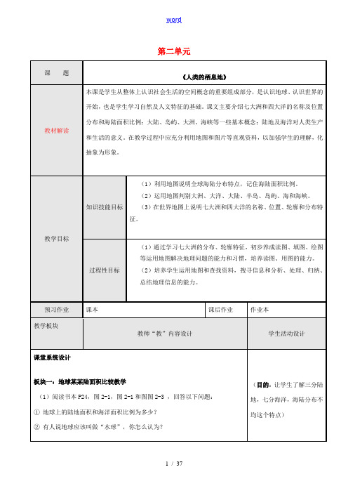 七年级历史与社会上册 第二单元 人类共同生活的世界教案 新人教版-新人教版初中七年级上册历史与社会教