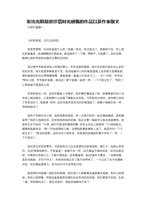 发出光阴易逝珍惜时光感慨的作品以及作家散文