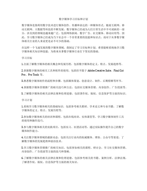 数字媒体学习目标和计划