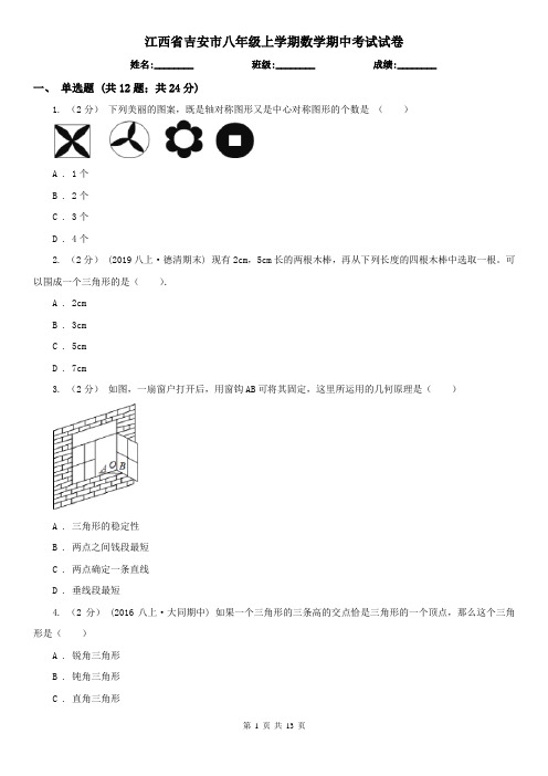 江西省吉安市八年级上学期数学期中考试试卷