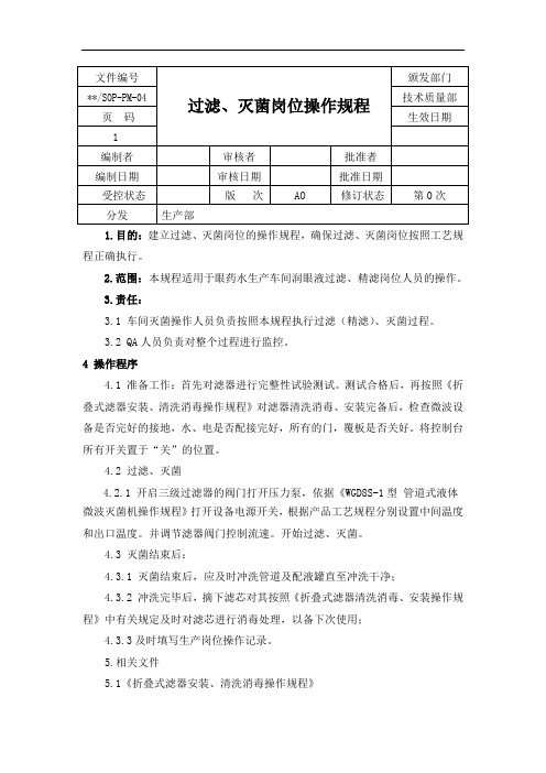 04过滤、灭菌岗位操作规程