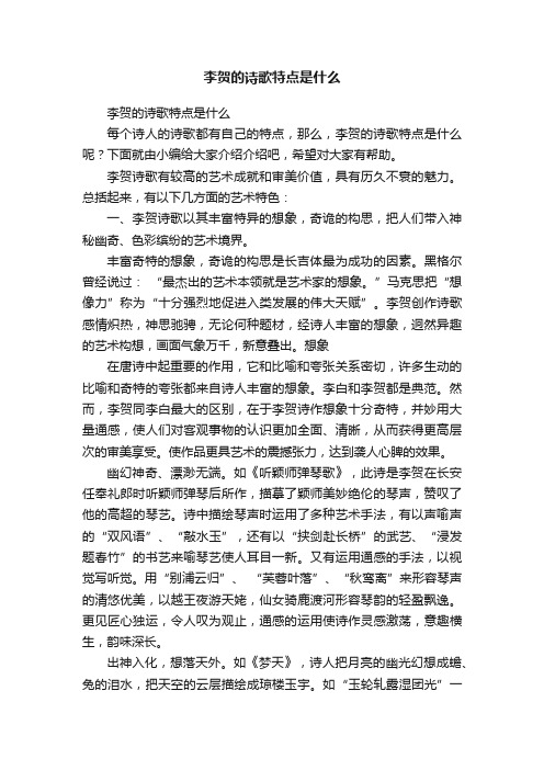 李贺的诗歌特点是什么