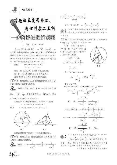 有趣的三角形外心_内心性质二三例_由2012年北约自主招生数学试题所想