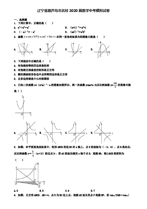 辽宁省葫芦岛市名校2020届数学中考模拟试卷