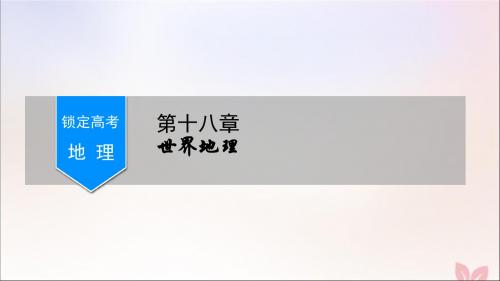 (锁定高考)2020版高考地理一轮总复习第十八章世界地理第3讲世界主要国家课件新人教版