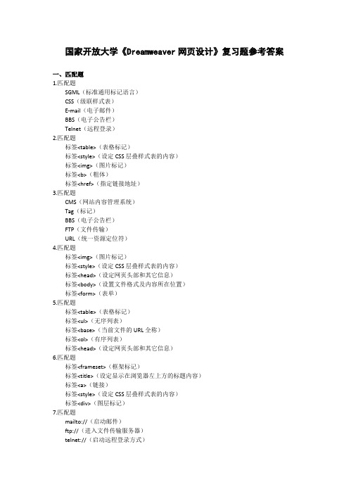 国家开放大学《Dreamweaver网页设计》考试题库及参考答案