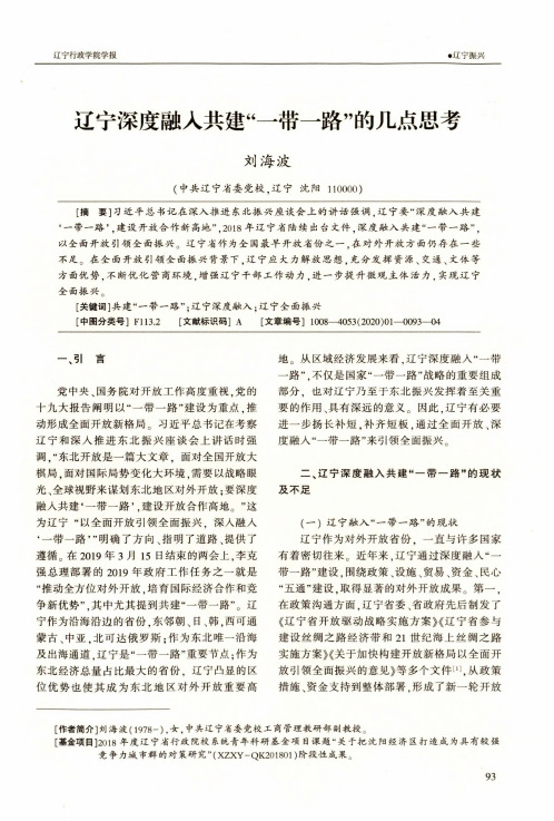 辽宁深度融入共建“一带一路”的几点思考