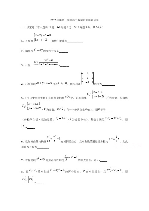 上海市宝山区宝山中学2017-2018学年高二上学期期末数学试题 Word版缺答案