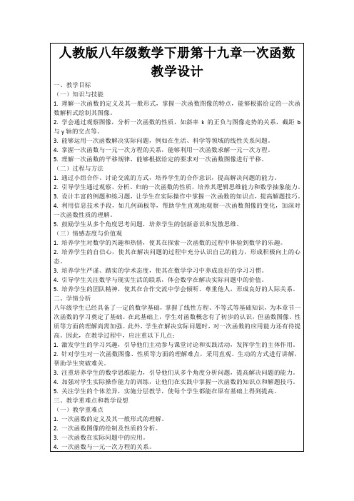 人教版八年级数学下册第十九章一次函数教学设计