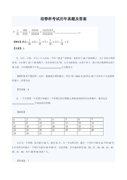 迎春杯考试历年真题及答案小升初