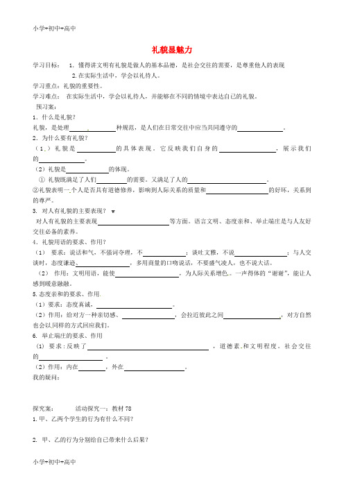 教育最新K12八年级政治上册 7.1 礼貌显魅力导学案(无答案) 新人教版