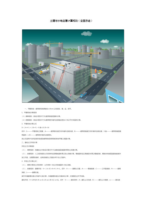 土建与水电全套计算规则(全面总结)