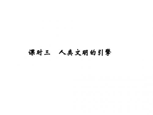 1415高中历史人民版必修3 课件+同步精练：7.3 人类文明的引擎(2份)7.3 人类文明的引擎 课件(人民必修3)