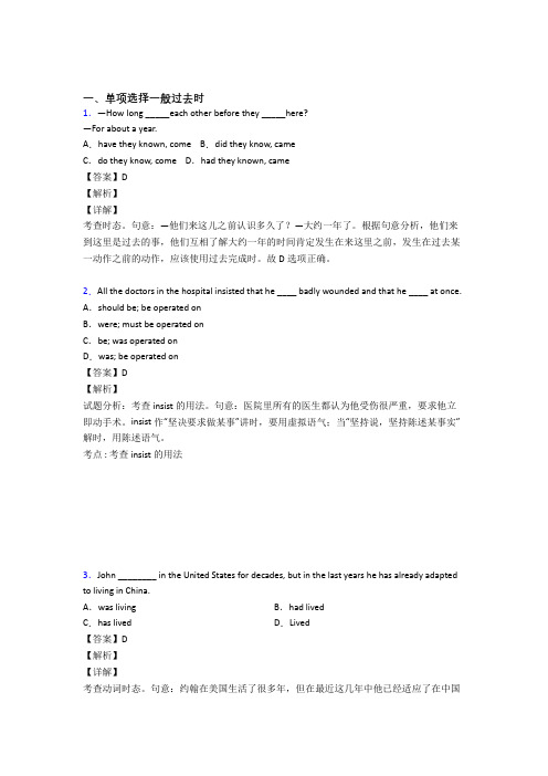 【英语】高中英语一般过去时技巧 阅读训练策略及练习题(含答案)含解析