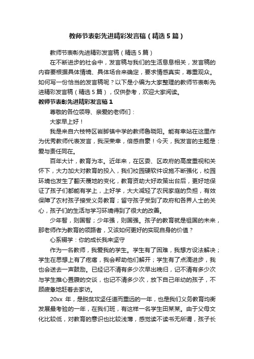 教师节表彰先进精彩发言稿（精选5篇）