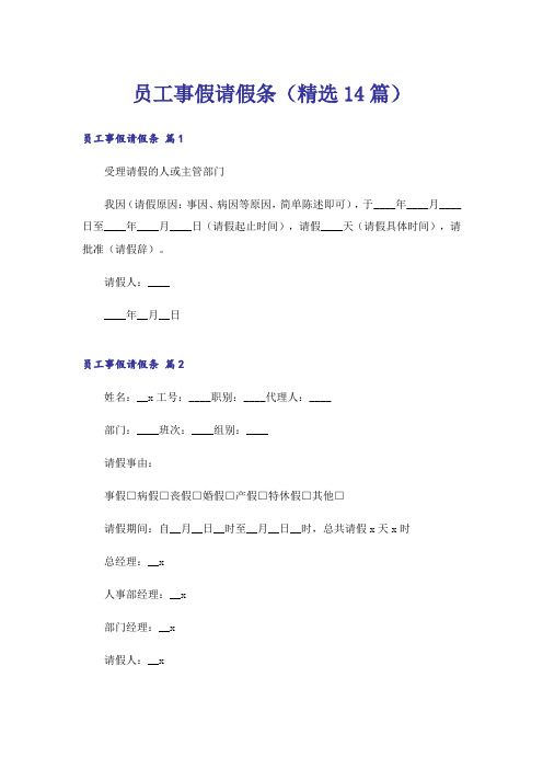 员工事假请假条(精选14篇)