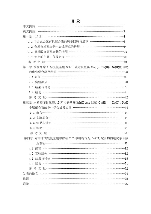 氨基酸过渡金属（Cu、Zn、Ni）有机配合物的电化学合成及表征