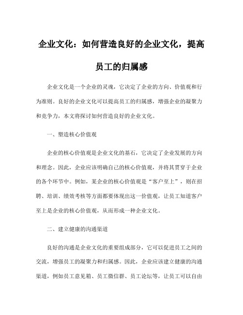 企业文化：如何营造良好的企业文化,提高员工的归属感