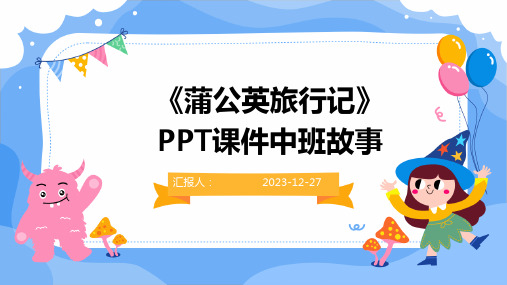 《蒲公英旅行记》PPT课件中班故事